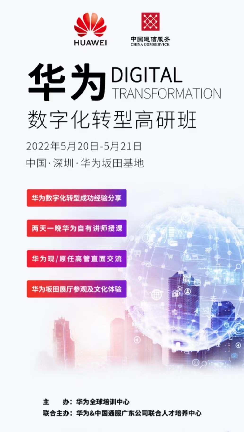 華為數(shù)字化轉型高研班