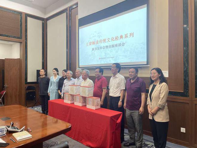 “王蒙解讀傳統文化經典系列”新書發布會在京舉行