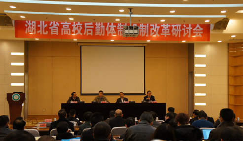 程天權(quán)會長出席湖北省高校后勤體制機制改革研討會并講話